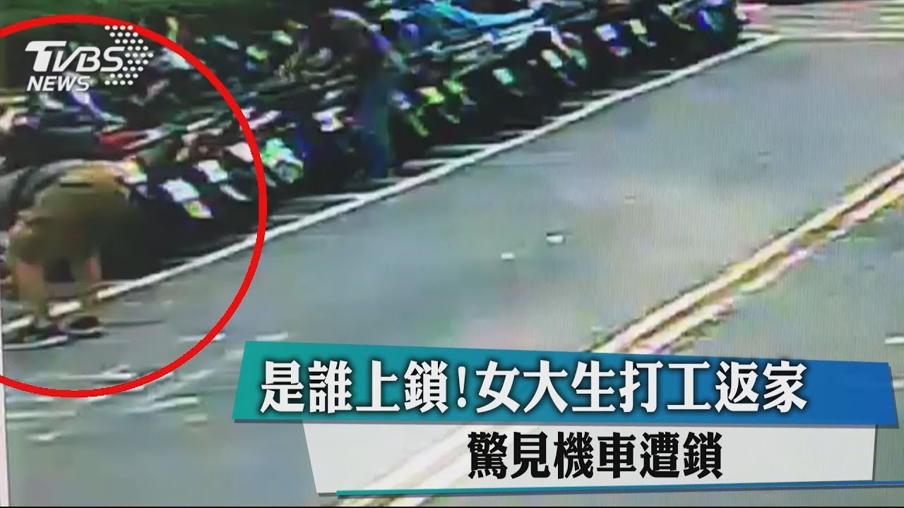 是誰上鎖!女大生打工返家 驚見機車遭鎖