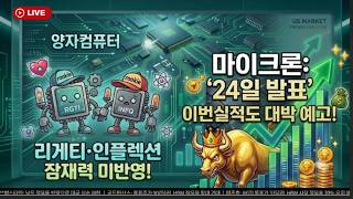 [미국개장]  다음은 양자컴퓨터?..리게티·인플렉션, 잠재력 미반영｜마이크론, 24일 실적 발표..더 강력할 것｜로빈후드  등📢미국증시 브리핑 (2600609)