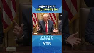 트럼프에 딱 걸렸다 #shorts / YTN