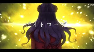 【壮大に歌ってみた】ゾイトロープ(-5)/youまん【covered by 荊棘つばき】