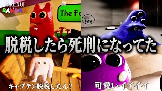 税金払わなかったのかよ！死刑直前にピキり出す仲間たちに爆笑するキヨ｜ガーテンオブバンバン 8 & 0【キヨ切り抜き】