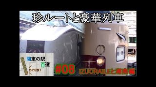 【関東の駅百選めぐり旅】#09 犬吠初日の出編（鉄道旅ゆっくり実況）