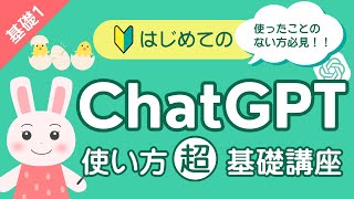 【🔰はじめてのChatGPT】ChatGPTの始め方・使い方をわかりやすく解説！超初心者でも簡単！