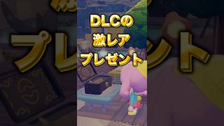 【ぽこあポケモン】DLCのうみぞこの街は環境レベル５で特別なアイテムが入手できる！【ぽこポケDLC】 #ポケモン　#shorts