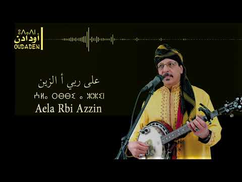 Oudaden - Aala Rebi Azin | أودادن - على ربي الزين