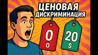 Ценовая дискриминация