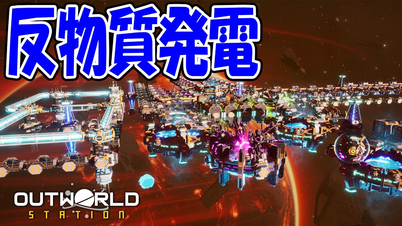 反物質発電で生産爆増！大型戦艦完成まであと一歩…｜Outworld Station #14