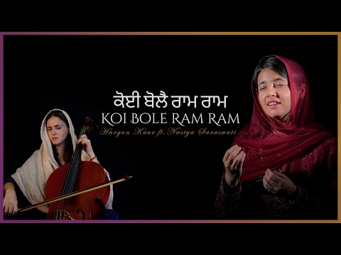 Koi Bole Ram Ram | Hargun Kaur ft. Nastya Saraswati | Bawa Gulzar |