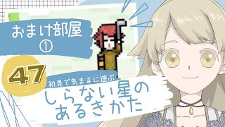 【実況】初見で気ままに遊ぶ_しらない星のあるきかた #47（おまけ部屋①）