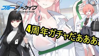 【ブルアカ】ハイテンションで引くぞ!!4周年ガチャきたああああああああああああああ＃ブルーアーカイブ