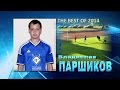 Владислав ПАРШИКОВ - The BEST OF 2014 
