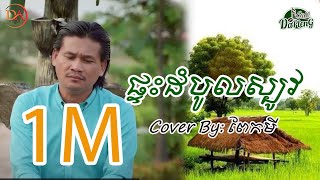 ផ្ទះដំបូលស្បូវ​ - ពាក់មី [Full Audio]