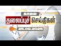 LIVE Headlines தலைப்புச் செய்திகள் 25 09 2025 Today Headlines Su