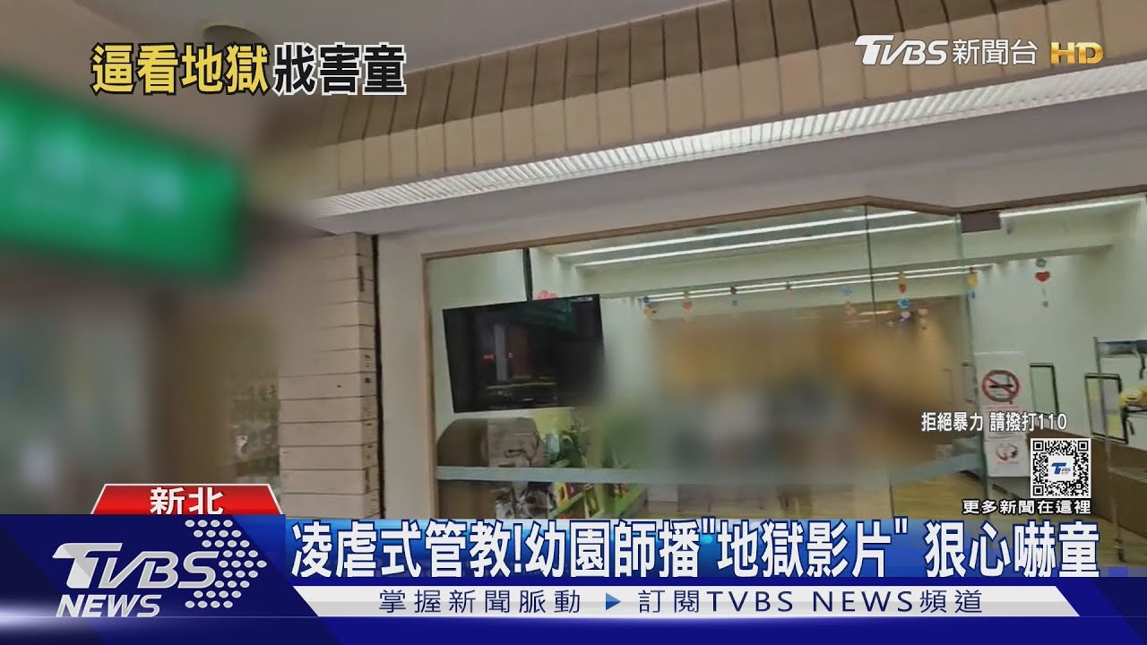 凌虐式管教!幼園師播「地獄影片」 狠心嚇童