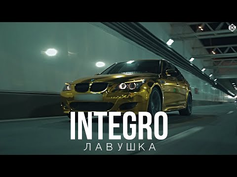Integro - Ловушка (ПРЕМЬЕРА 2023)