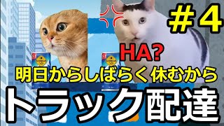 【猫ミーム】トラックドライバーの闇！！助手パート4