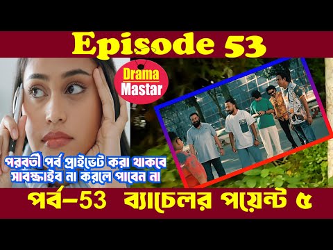Episode 53 Bachelor Point Season 5 KABILA NEHAL PASHA HABU KAJOL AREFIN OME
