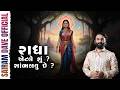 રાધા એટલે SAIRAM DAVE