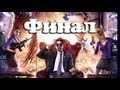 Прохождение Saints Row 4 Концовка [Финал] 