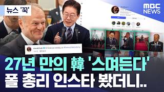 [뉴스 '꾹'] 27년 만의 韓 '스며든다', 폴란드 총리 인스타 봤더니.. (2026.04.14/MBC뉴스)
