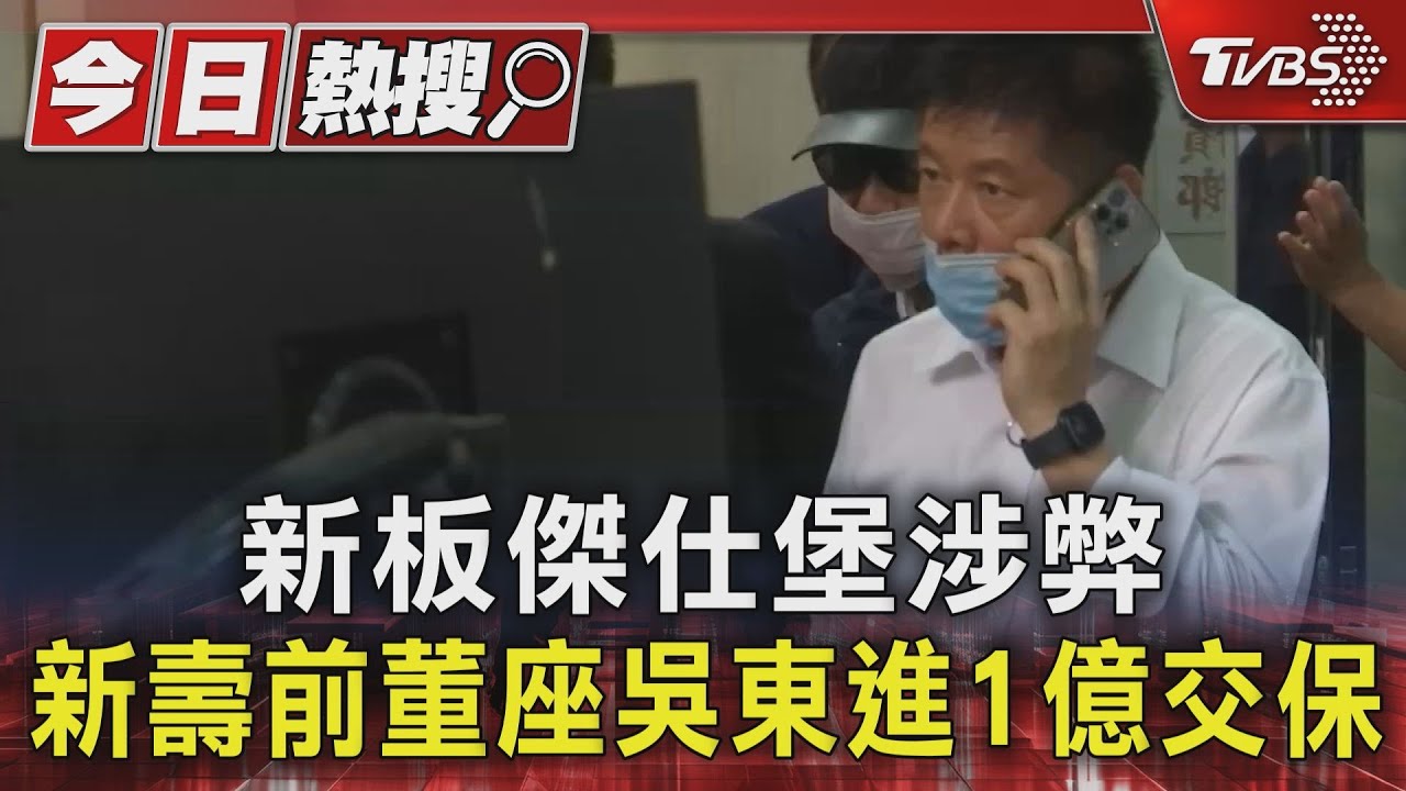 新板傑仕堡涉弊　新壽前董座吳東進1億交保