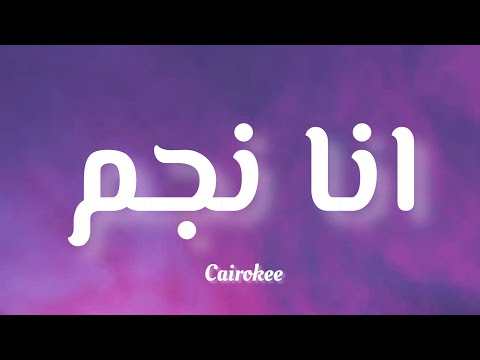 Cairokee - انا نجم (Lyrics / كلمات )