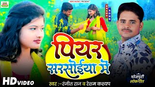 Download lagu #Ranjit_Raj,#Resham_Kashyap | पियर सरसोईया में | #Video_song | Piyar Sarsoeiya Me  mp3