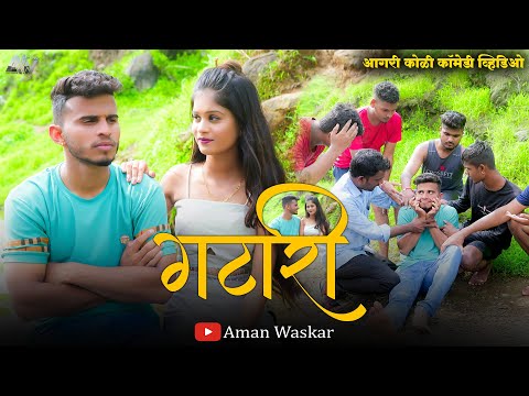 Gatari Special || Agri Koli Comedy Video || Aman Waskar || Kundevahalkar