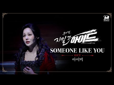 2024-2025 뮤지컬 지킬앤하이드 (Jekyll & Hyde) 20주년 HIGHLIGHT M/V – SOMEONE LIKE YOU｜아이비
