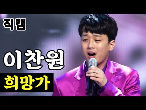 [개인직캠]이찬원 - 희망가 미스터트롯 기부금 팀미션 패밀리가 떴다