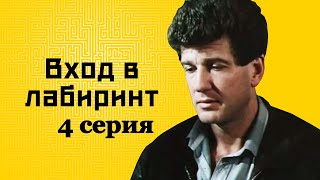 Вход в лабиринт, 4 серия (1989)