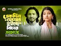একদিন তোমার হইবো বিচার ঝিনুক Ekdin Tomar Hoibo Bicha