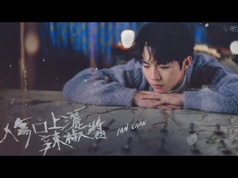 Ian Chan 陳卓賢《傷口上灑辣椒醬》（Don't Rub Chilli Sauce Into The Wound）Official Music Video