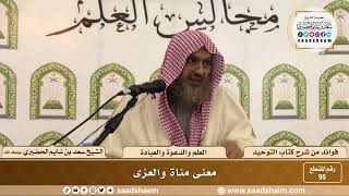 صورة 95 - معنى مناة والعزى - الشيخ سعد بن شايم الحضيري