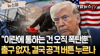 이란에 통하는 건 오직 폭탄뿐…'교착늪' 빠진 트럼프, 공격 버튼 누르나 [뉴스와] / 연합뉴스TV(YonhapnewsTV)