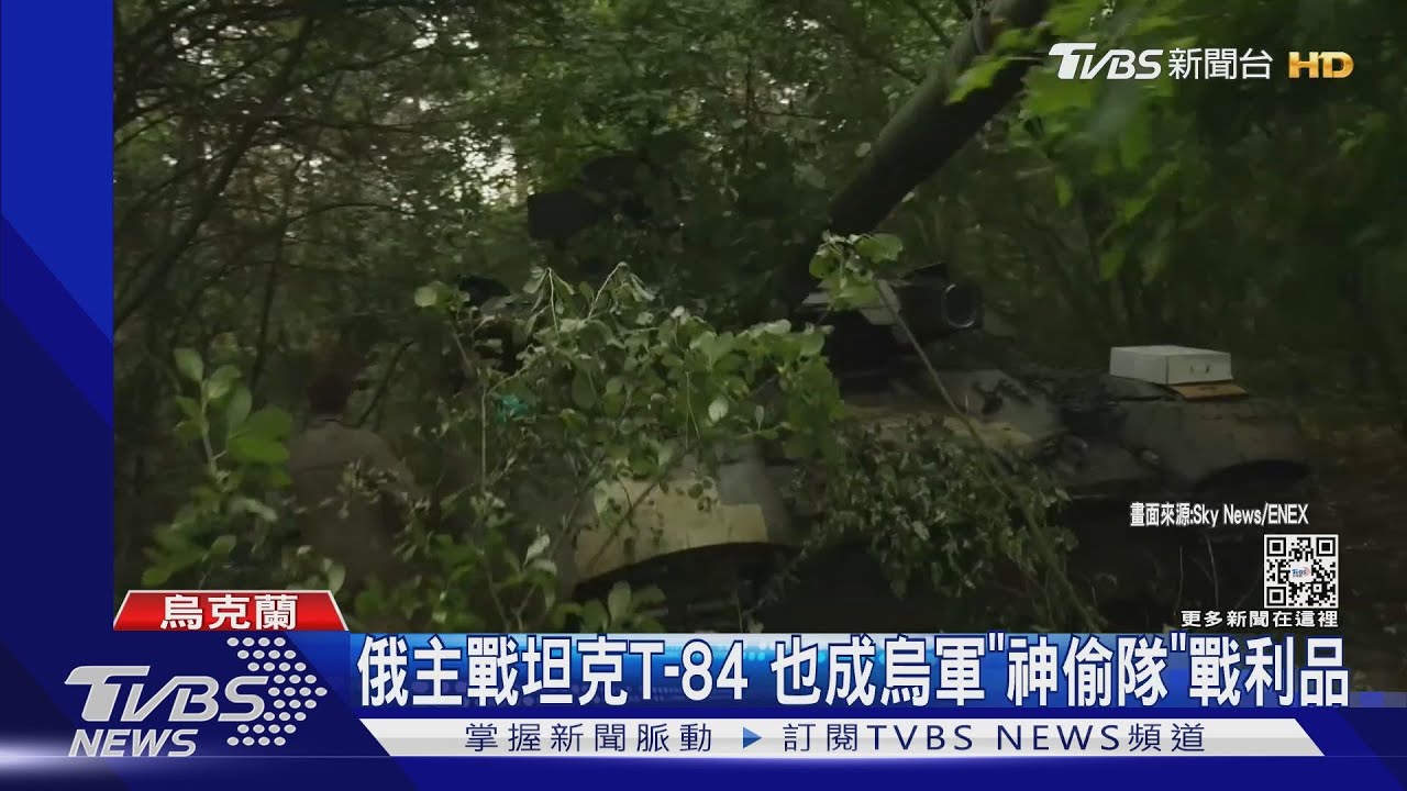 直擊烏軍「神偷組」!躲叢林秘密行動 已偷俄軍5坦克