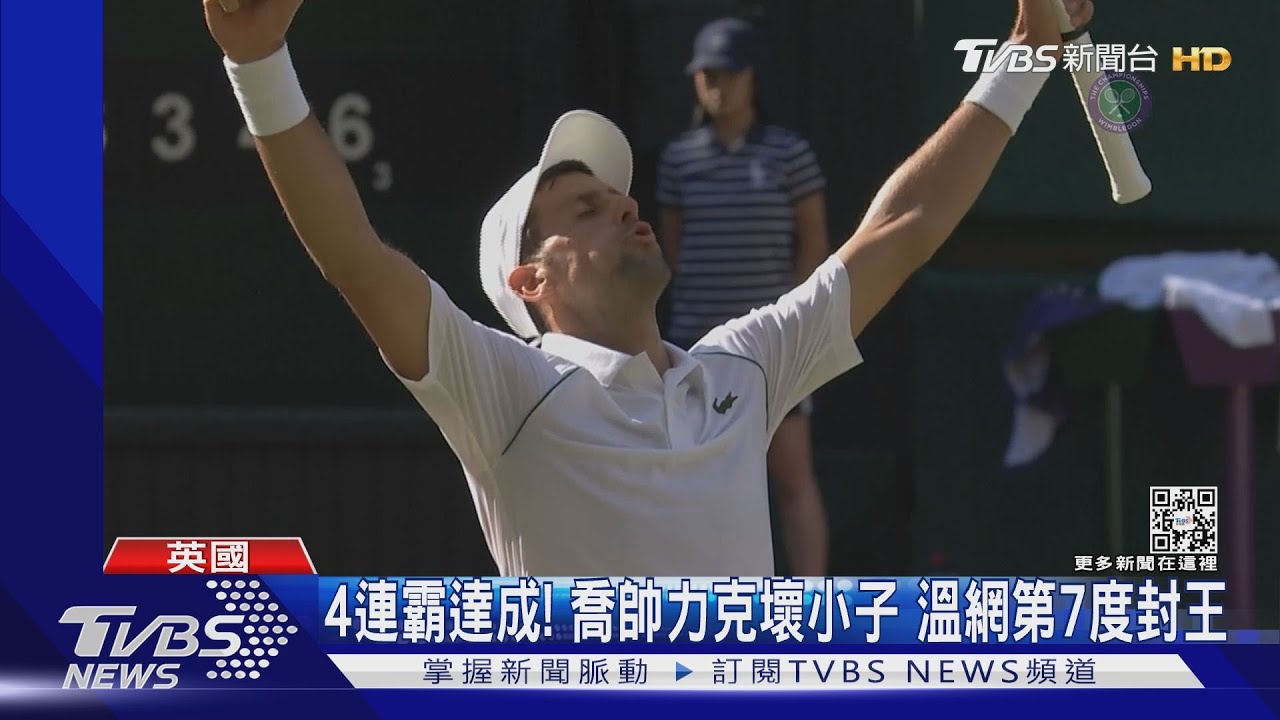 四連霸達成!喬科維奇力克壞小子 溫網第7度封王
