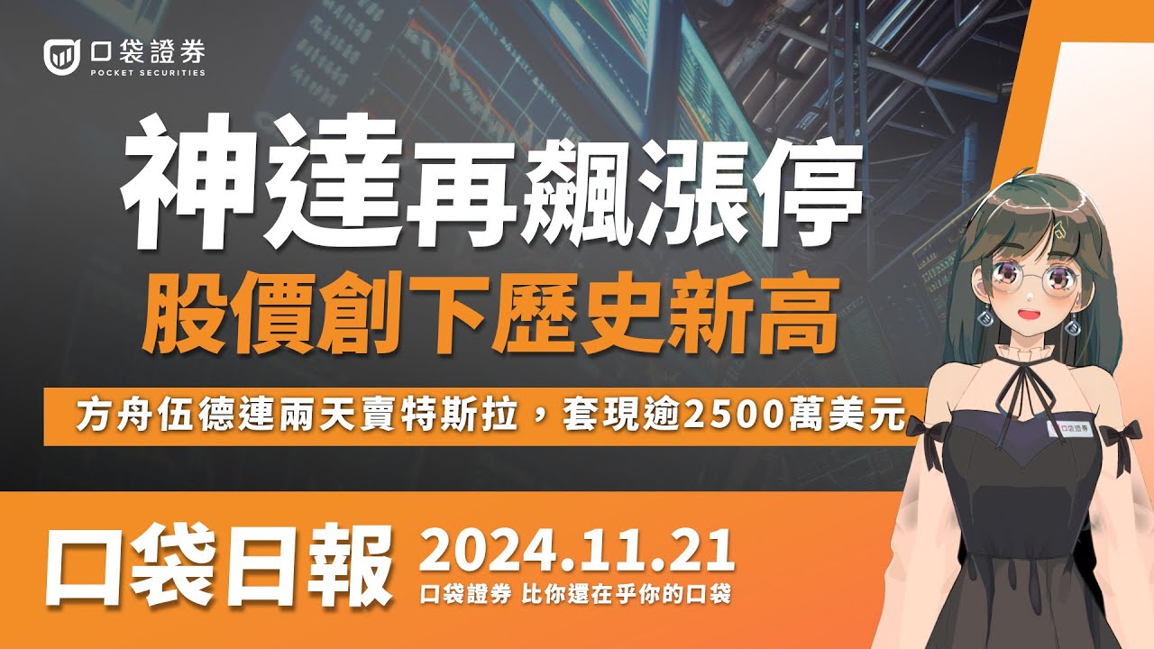【口袋日報】神達再飆漲停!伺服器佈局成亮點,股價創歷史新高,方舟伍德連兩天賣特斯拉,套現逾2500萬美元!2024.11.21