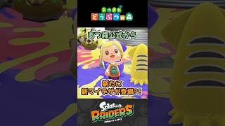 【あつ森】スプラ新作コラボ？！公式から突然のマイデザ配布が来たｗｗ #あつまれどうぶつの森