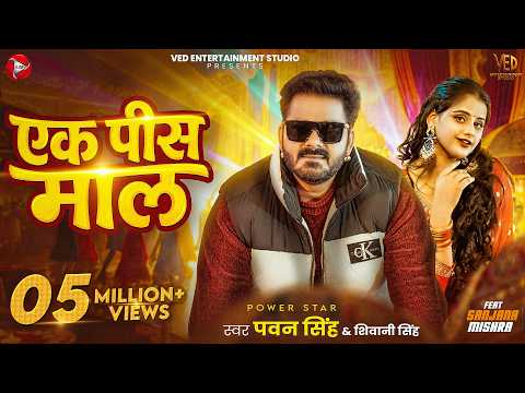 #Video | एक पीस माल | #Pawan Singh | Shivani Singh | Ek Pis Maal | Sanjana Mishra | #Bhojpuri Song