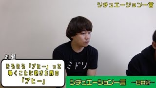【企画】シチュエーション一言（白井編）