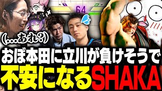 おぼ本田vs立川のひやひや試合に、息を呑むSHAKAたち【ストリートファイター6】