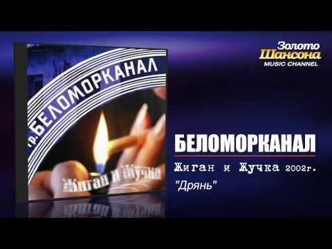 Беломорканал - Дрянь (Audio)