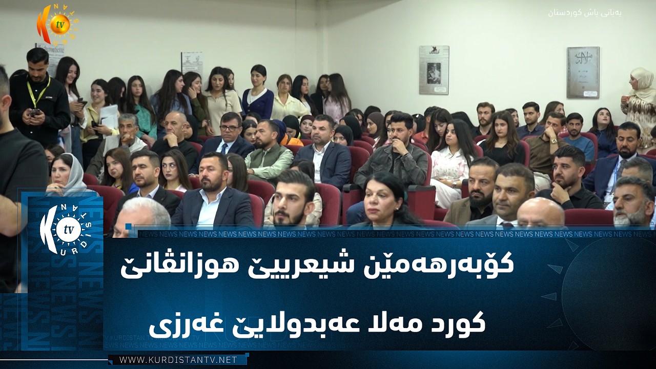 ڤیدیۆ | زانکۆیا زاخۆ کۆبەرهەمێن شیعرییێ هوزانڤانێ کورد مەلا عەبدولایێ غەرزی بەلاڤ کرن