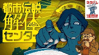 ＃２ さて、解体するとしよう『都市伝説解体センター』【ネタバレ注意⚠️】