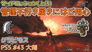 【MH WILDS】#43 大剣 管理不行き届きにはご用心(上位サブミッション/グラビモス)（ゆっくり実況）