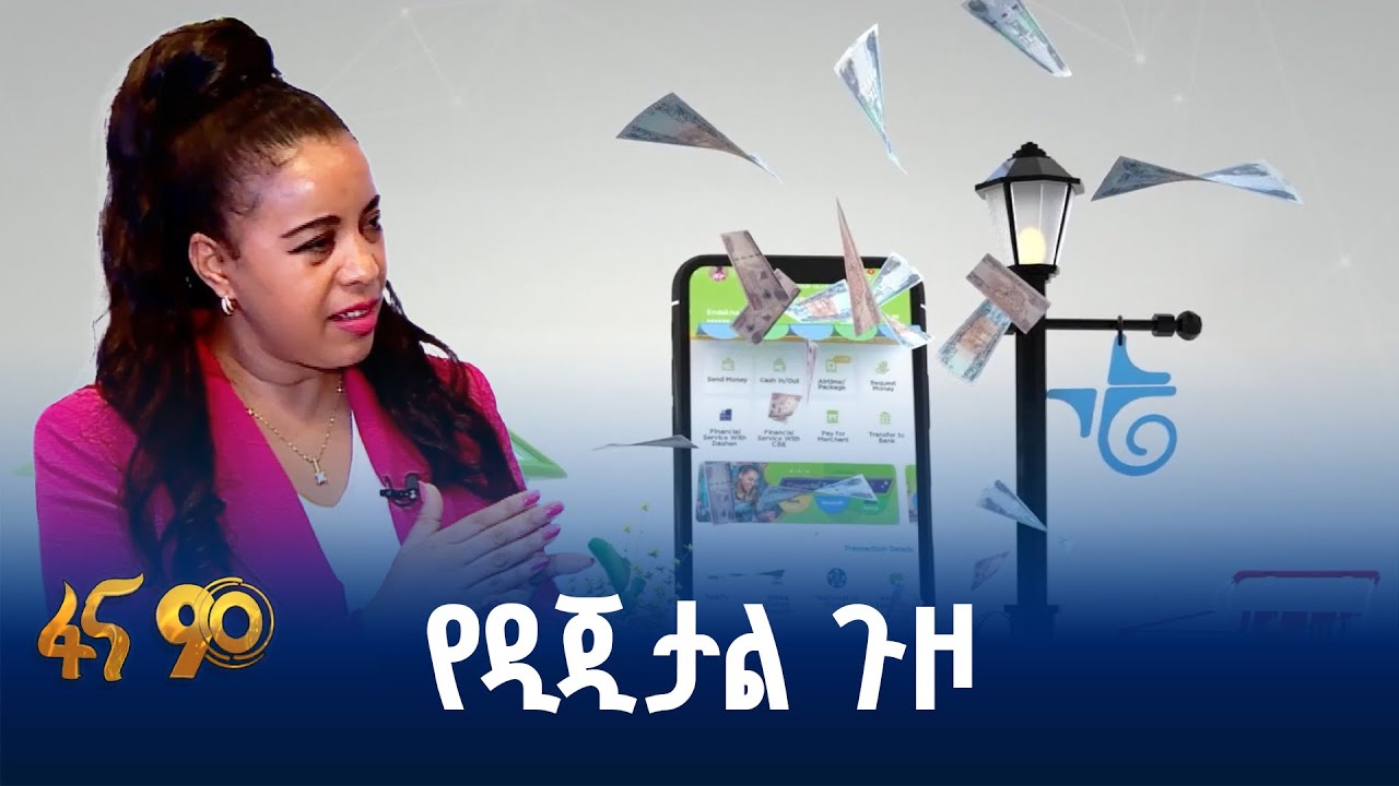 ዲጂታላይዜሽን ለገጠሩ ማሕበረሰብ