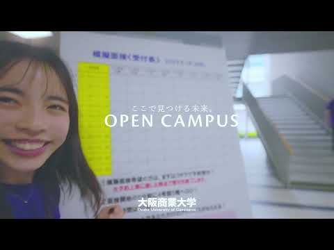 【大阪商業大学】オープンキャンパスイメージムービー（short ver.）