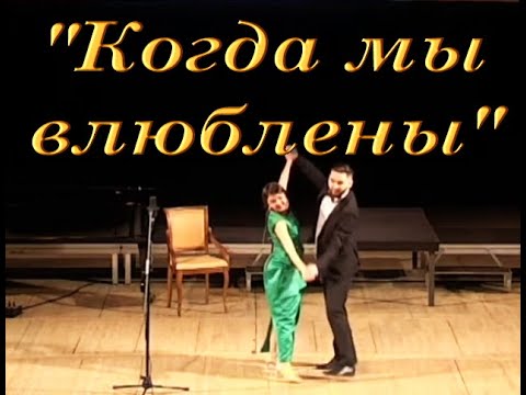 "Принцесса цирка"-дует Тони и Мари "Когда мы влюблены",Регина Андрианова,Евгений Саврасов(И.Кальман)