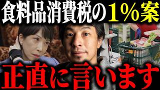 ※食料品消費税※消費税ゼロから1%案へ…高市総理の消費税減税について解説します【ひろゆき 切り抜き 来年4月 レジシステム 0% 国民会議 増税 自民党 高市政権 物価高 公約 2年間 悲願】
